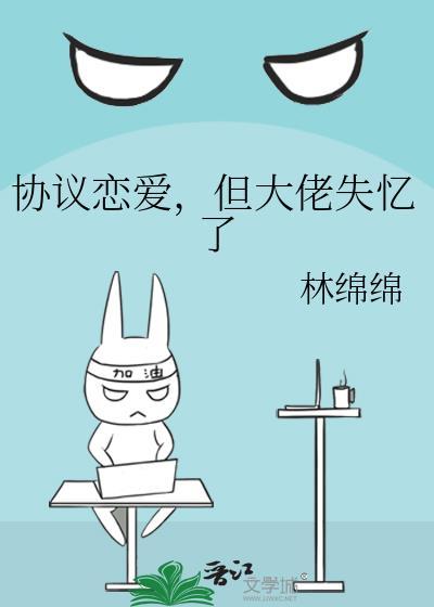 协议恋爱但大佬失忆了林绵绵