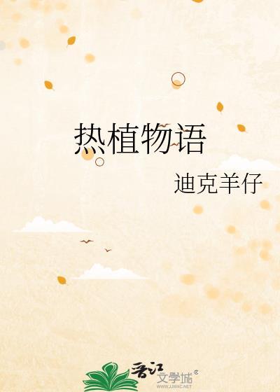 热植物语番外txt