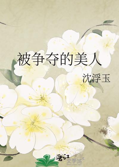 被袅雄争夺的美人