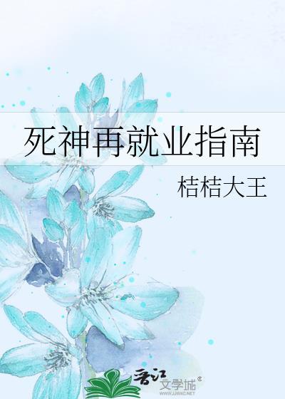 死神再就业指南 桔桔大王
