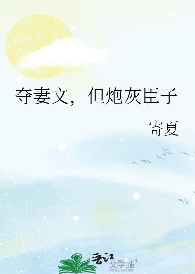 夺臣妻的快穿文