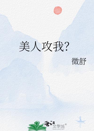 美人攻推书
