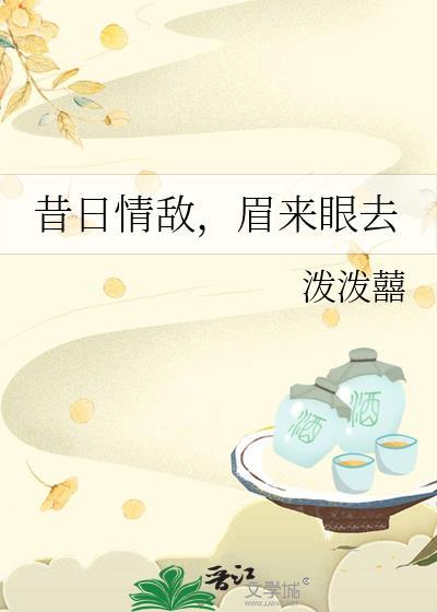 眉来眼去txt