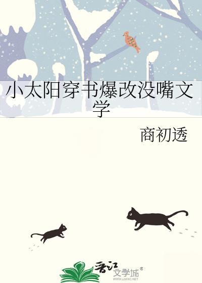 小太阳穿书爆改没嘴文学txt夸克
