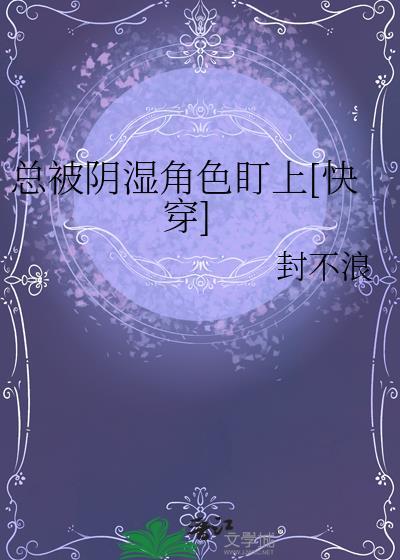 经常被阴人干扰伤身体
