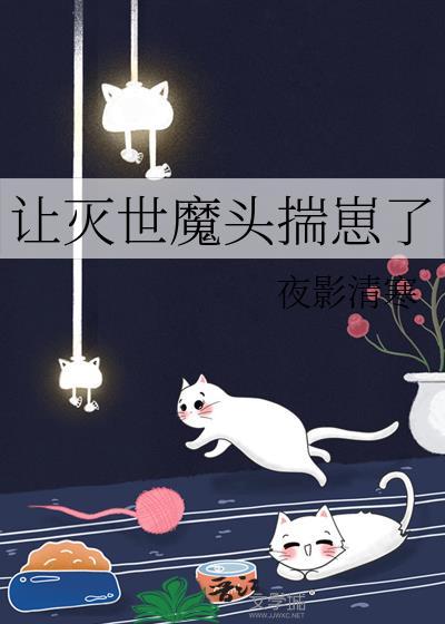灭世魔头竟是我对象最新章节更新内