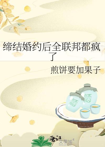 缔结婚约后全邦联都疯了晋江