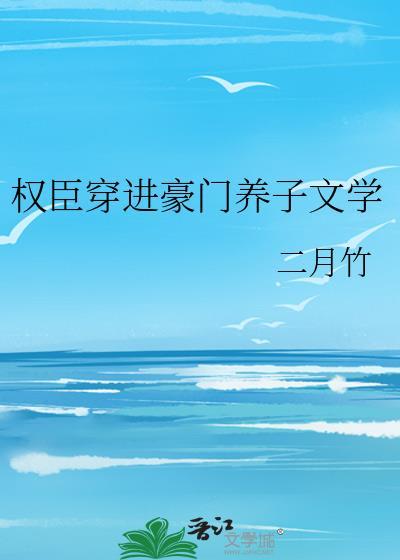 穿书权臣的