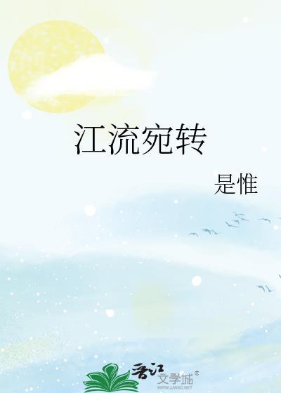 江流宛转by是惟TXT