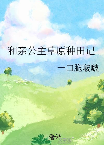 和亲公主草原荒诞史