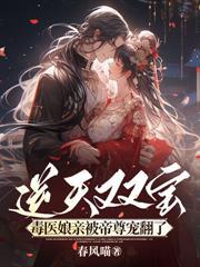 疯批权臣装乖瞒不住了 春风喵
