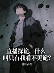 直播见诡app番外
