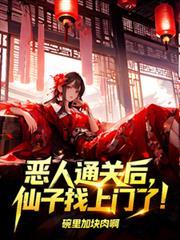 恶人传说的什么故事