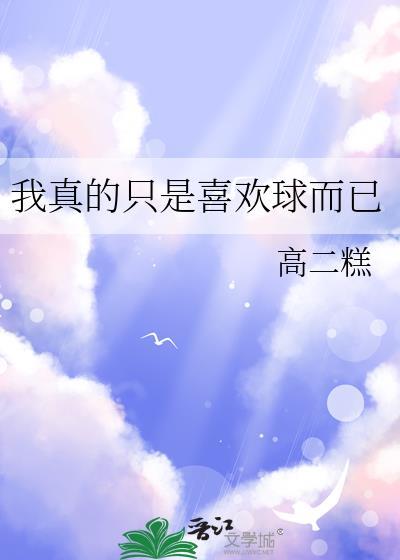 我真的只是喜欢球而已免费