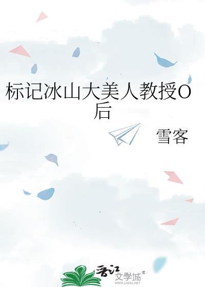 误标记冰山大佬o