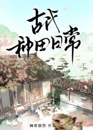 古代农家养娃种田日常