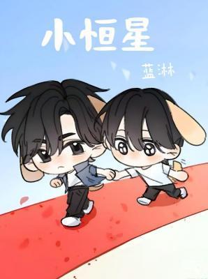 小恒星 txt