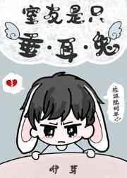 室友是只垂耳兔百度