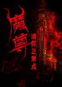 魔尊请你正常点排雷