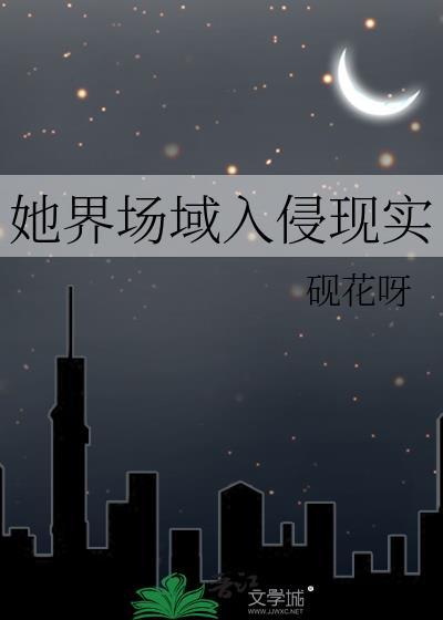 她界场域入侵现实资源