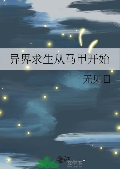 异界求生开局向全世界