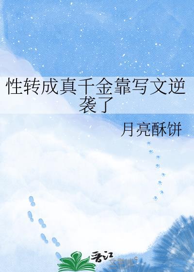 性转书单