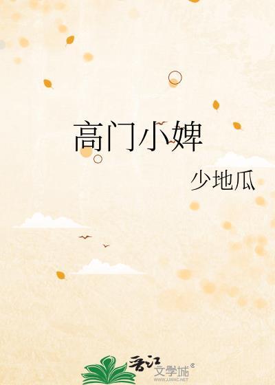 高门小婢作者少地瓜