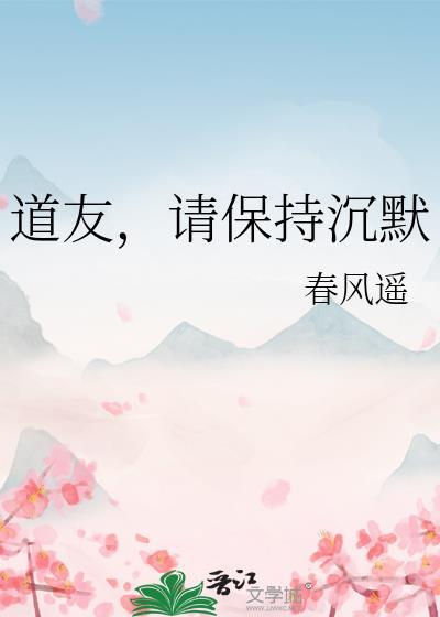 请保持沉默 春风遥 笔趣阁