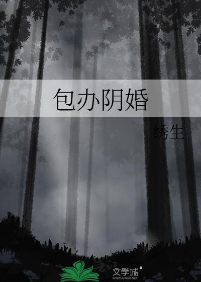 包办阴婚by绣生免费阅读