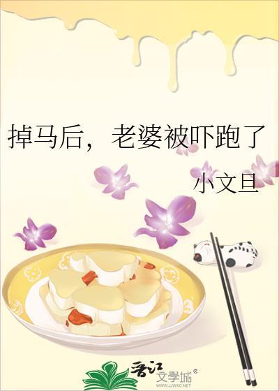 老婆被吓跑了by小文旦