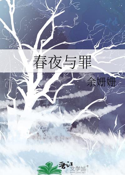 春夜与罪余姗姗讲的是什么
