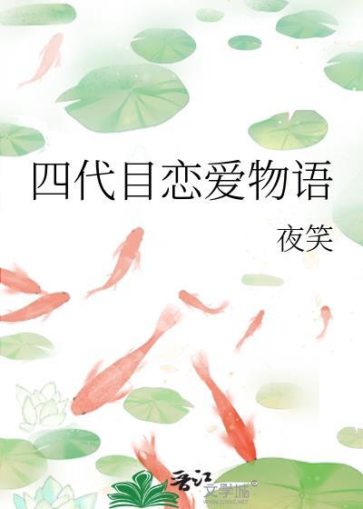 四代目恋爱物语夜笑
