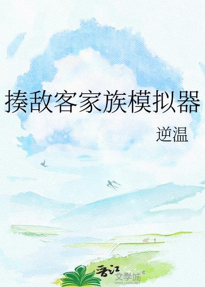 揍敌客家族模拟器 逆温