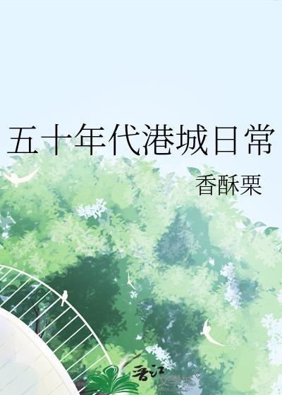 主角重生50年代的香港