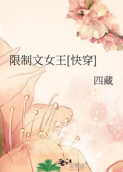 限制文女王快穿百度