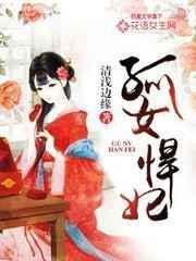 孤女悍妃全本