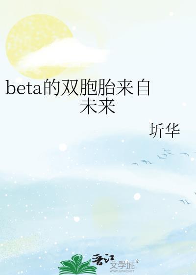 beta的双胞胎来自未来TXT