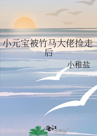 小元宝被竹马大佬捡走后免费阅