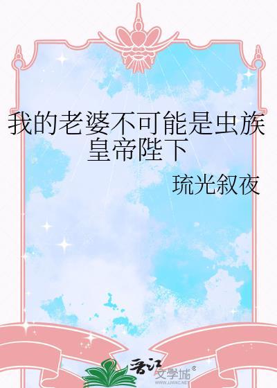 我的老婆不可能这么可爱全文免费阅读