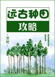 远古种田实录