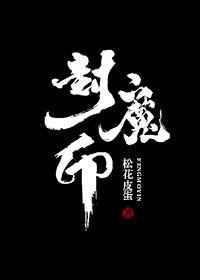 封魔印图