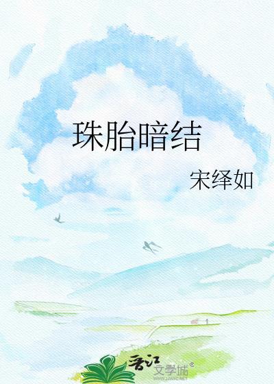 珠胎暗结乃吉昌打一准确的生肖?