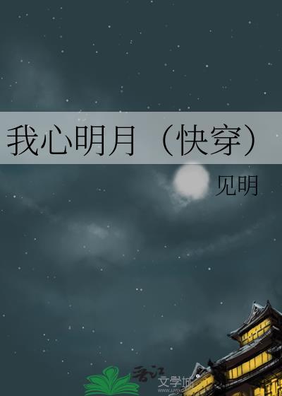 我心明月快穿