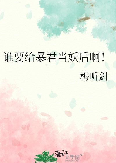 谁要给暴君当妖后啊免费阅读无弹窗