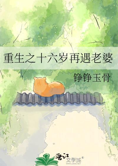 重生之十六岁再遇老婆by铮铮