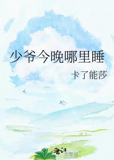 今晚还打游戏吗白积禾
