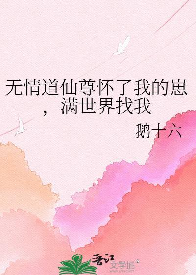 满世界找我作者鹅十六