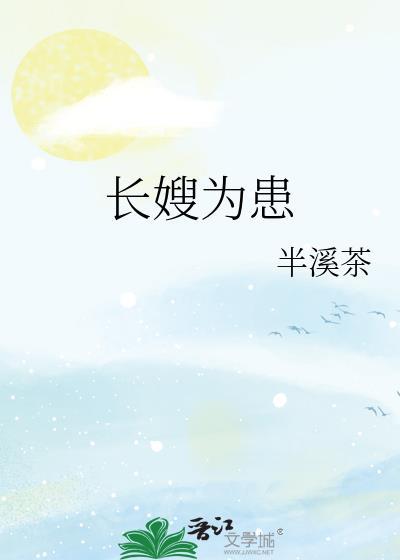 长嫂为患TXT百度全本阅读