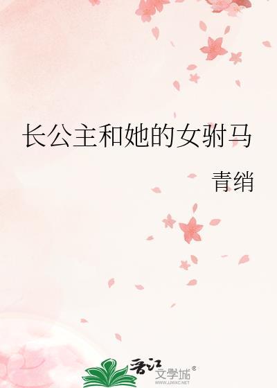 女驸马与长公主的