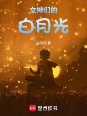 女神们的白月光笔趣阁